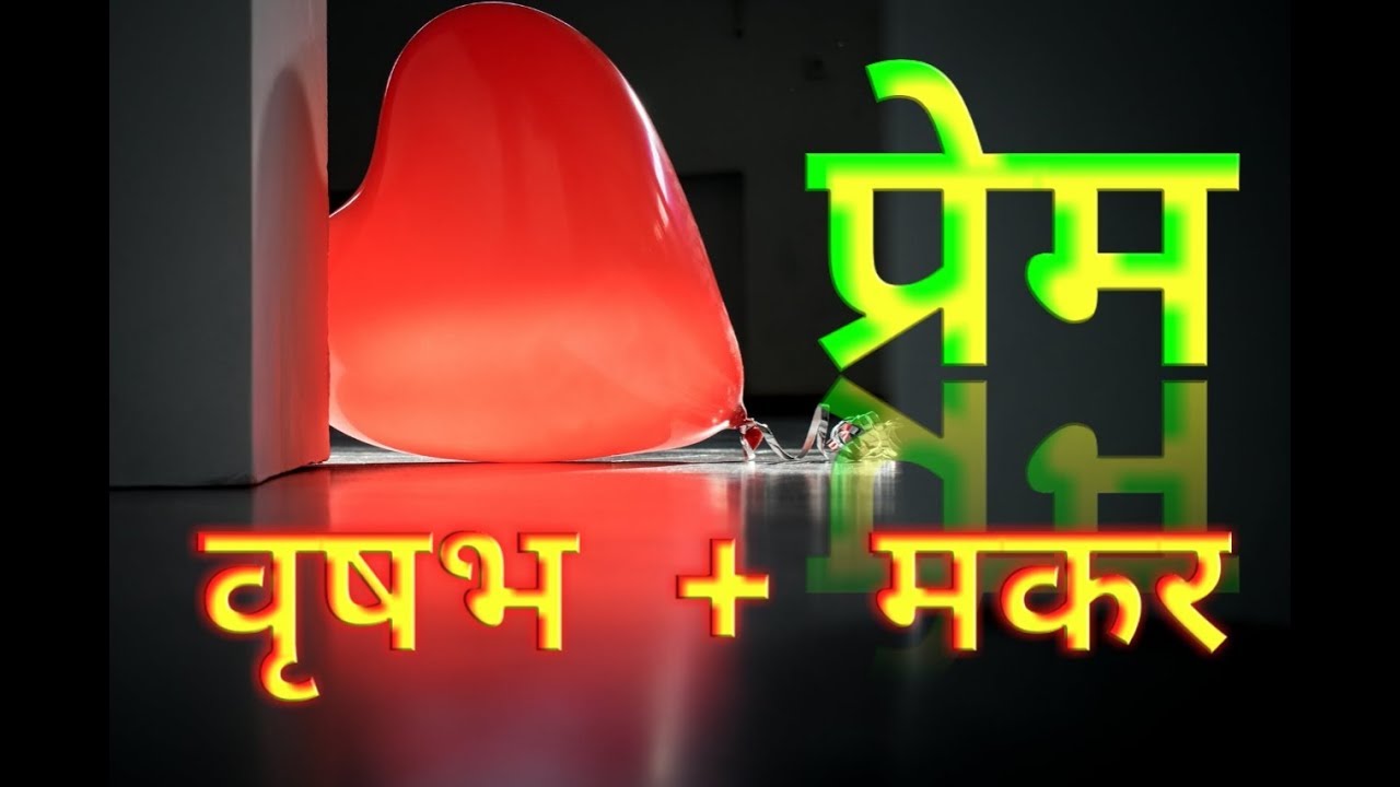 In Love Taurus + Capricorn      प्रेम  :  वृषभ + मकर
