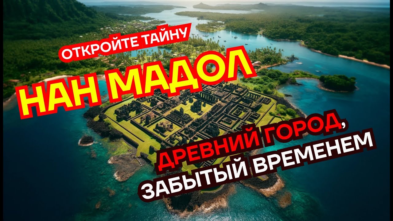 Нан Мадол: Раскрываем тайны древнего города &ndash; Часть 1