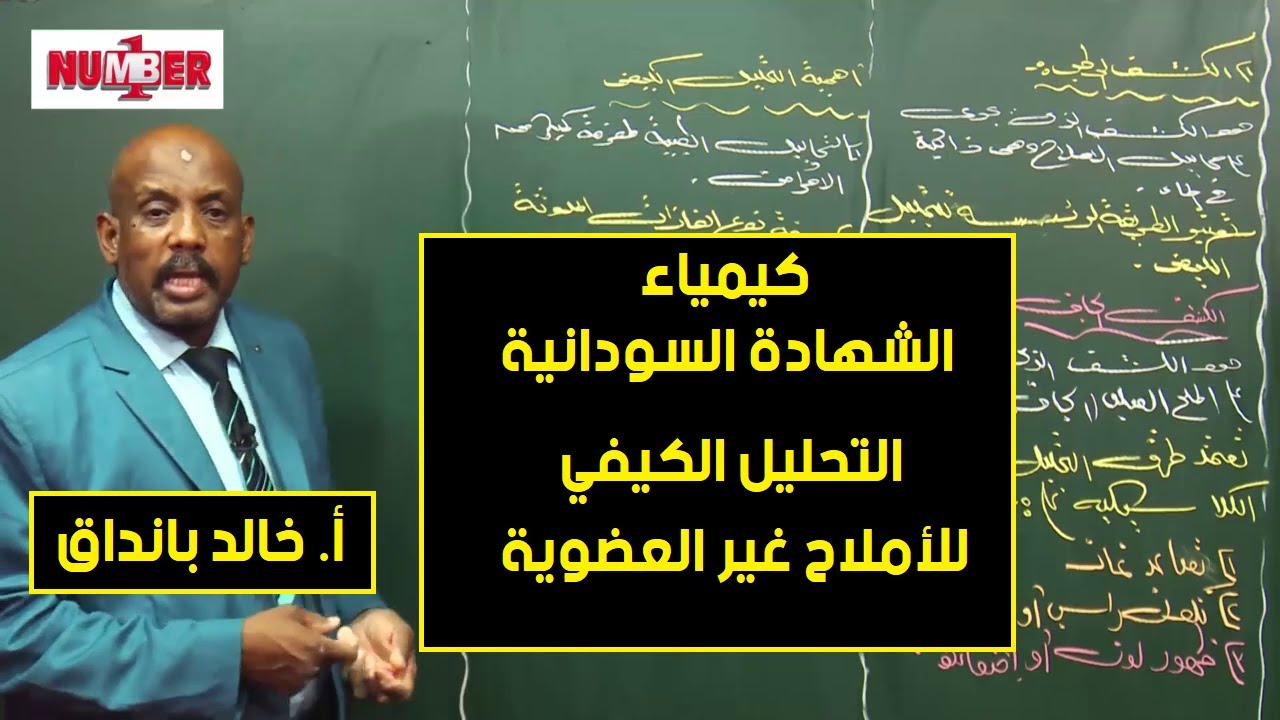 الكيمياء | التحليل الكيفي | تحليل الأملاح غير العضوية  | أ. خالد بانداق | حصص الشهادة السودانية