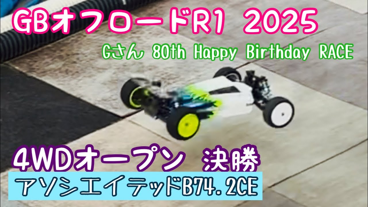 GBオフロードR1 2025 （Gさん 80th Happy Birthday RACE）4WDオープン決勝　アソシエイテッドB74.2CE