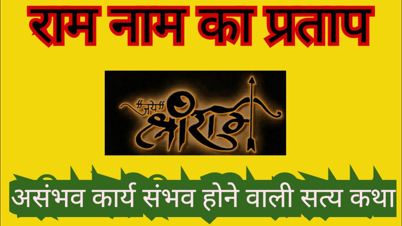 राम नाम का प्रताप। असंभव कार्य संभव होने वाली सत्य कथा।Ram Naam.