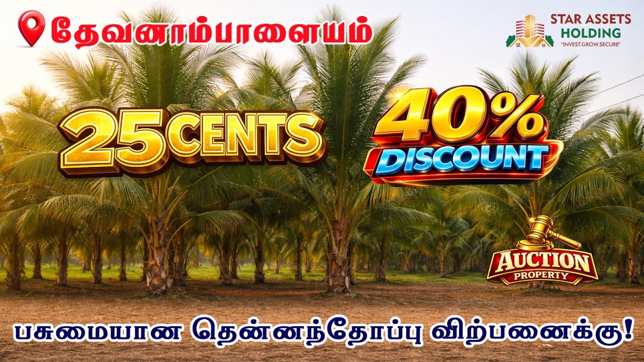 இது மாதிரி வாய்ப்பு தினமும் வராது தேவனாம்பாளையம் 25 சென்ட் வங்கி ஏலம் நிலம் விற்பனை லோ காஸ்ட் டீல்!