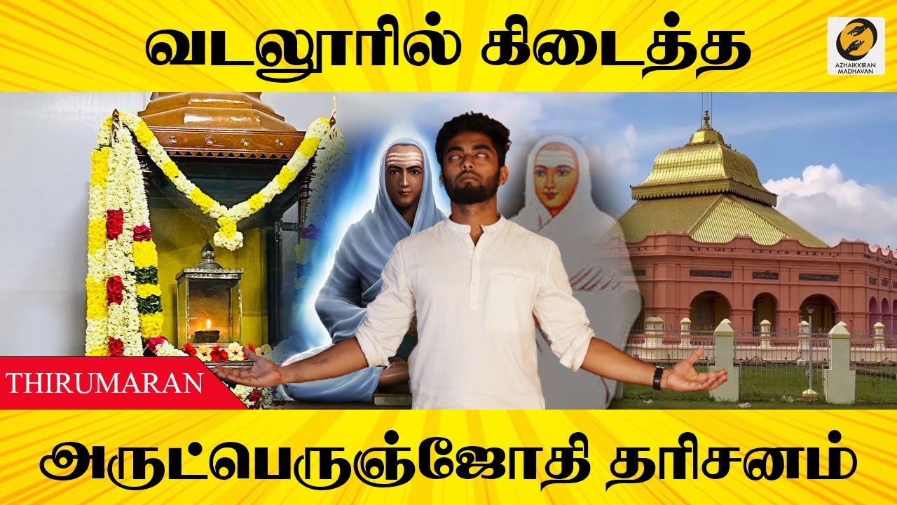 Vallalar Jothi Dharisanam |Vadalur| Temple Visit