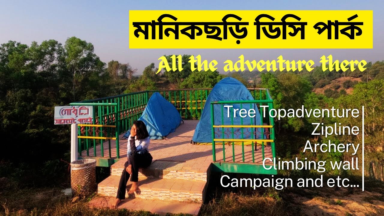 মানিকছড়ি ডিসি এডভেঞ্চার পার্ক || এডভেঞ্চার প্রেমিদের জন্য চমৎকার সব আয়োজন || মানিকছড়ি , খাগড়াছড়ি