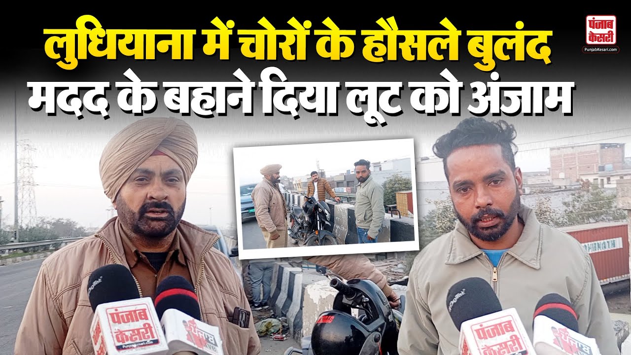 Ludhiana में चोरों के हौसले बुलंद मदद के बहाने दिया लूट को अंजाम | Crime |