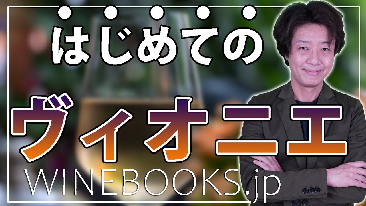 はじめてのヴィオニエ｜南仏の人気ワインのブドウ品種を丁寧に解説！