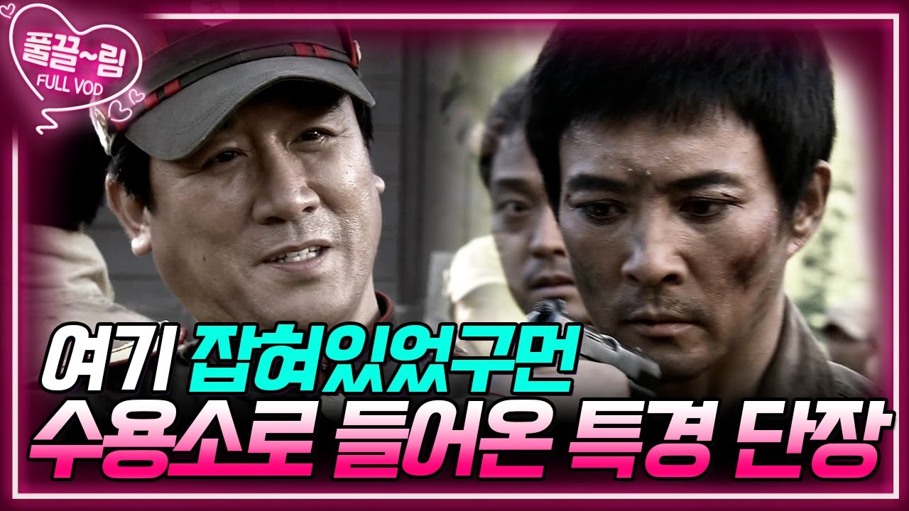 [EP14-01] 결국 여기 잡혀있었구먼😈 포로수용소로 들어오는 특경 단장 [전우] | KBS 방송