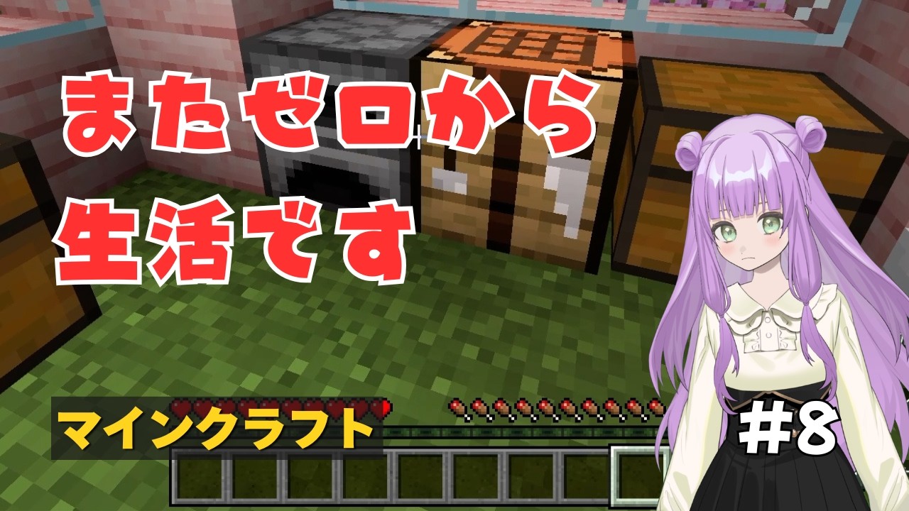 【マインクラフト】のんびりマイクラ生活#8『手持ちアイテムゼロから立て直します』