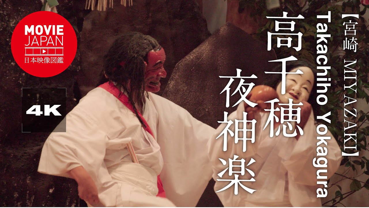 宮崎　高千穂夜神楽  4K  Takachiho Yokagura