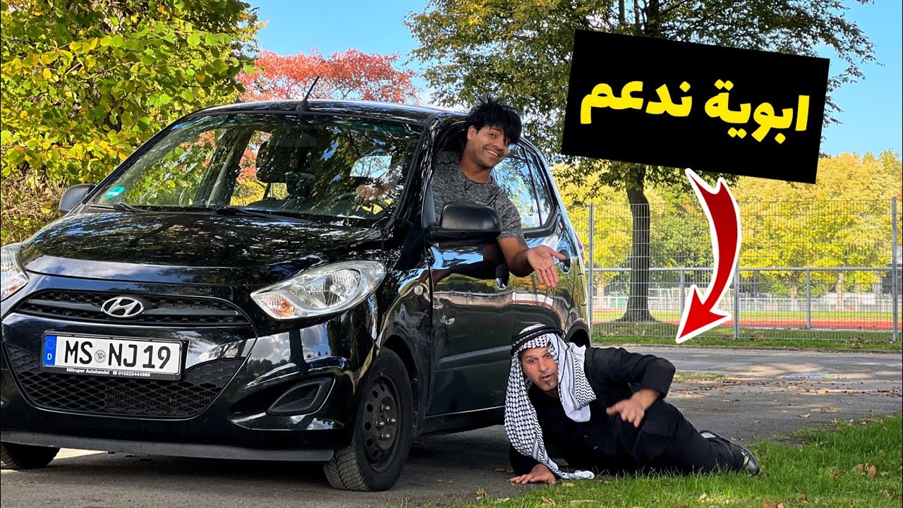ابوية علمني السياقة _ وصار حادث 😂 _ الابن الغبي والاب العصبي _ تحشيش عراقي | مصطفى ستار