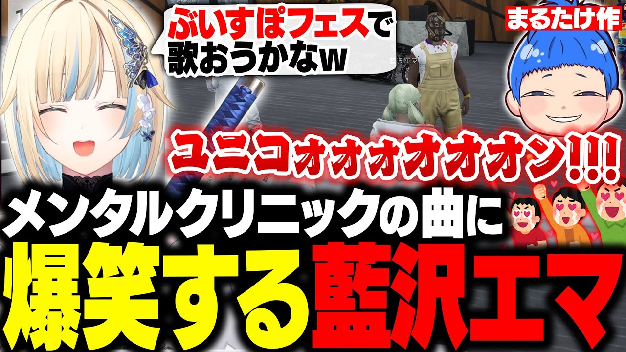 【MADTOWN(β)/GTA】 まるたけ作「メンタルクリニックの曲」に爆笑するエマたそ【藍沢エマ/まるたけ/八神ツクモ/ぶいすぽ/切り抜き】