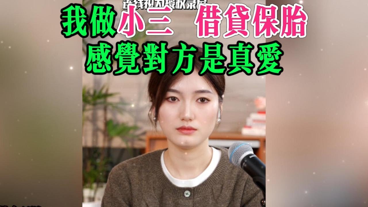 我做小三，借贷保胎！感觉对方是真爱