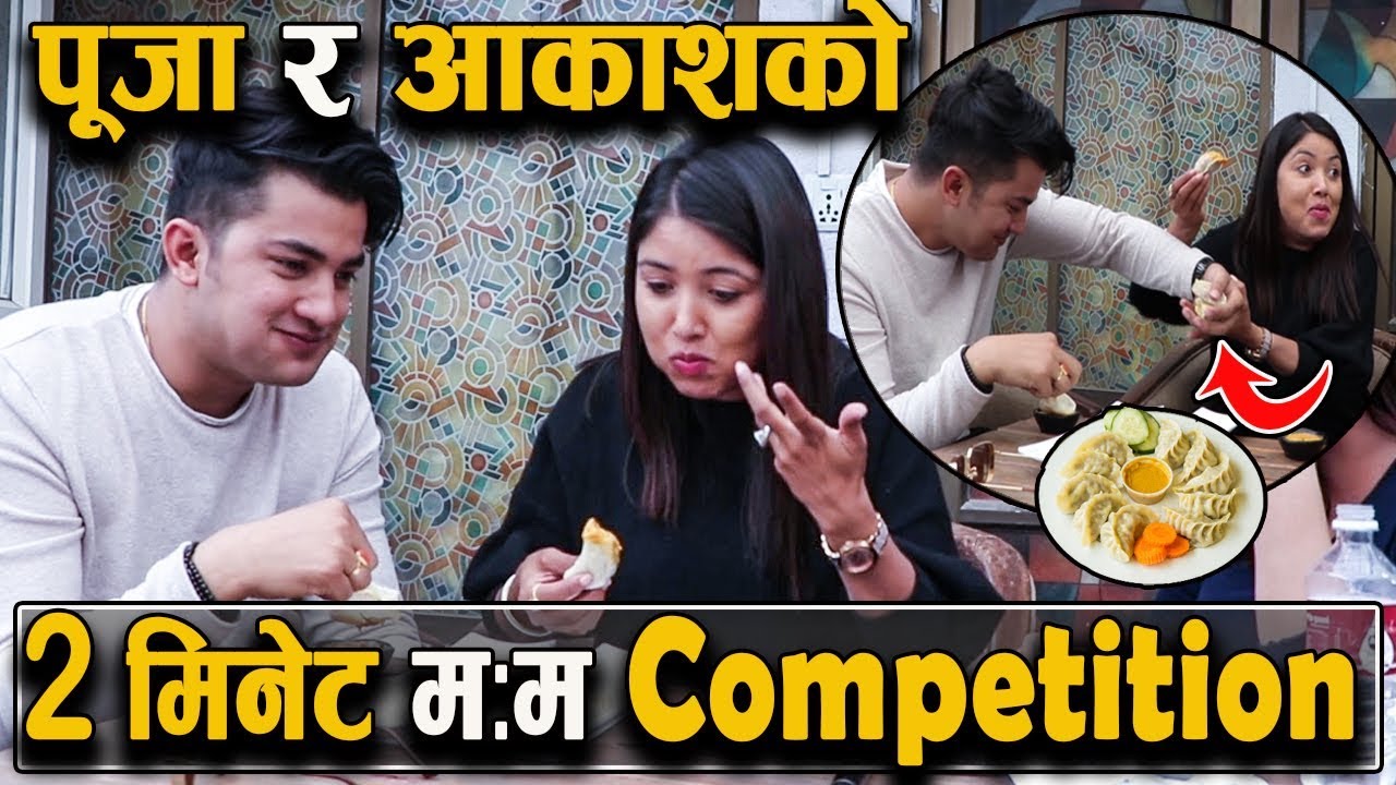 पुजाले दिईन आकाशलाई CHALLENGE||हेर्नुहोस् कसले सक्यो २ मिनेटमै म:म || PUJA-AAKASH || POI PARYO KALE