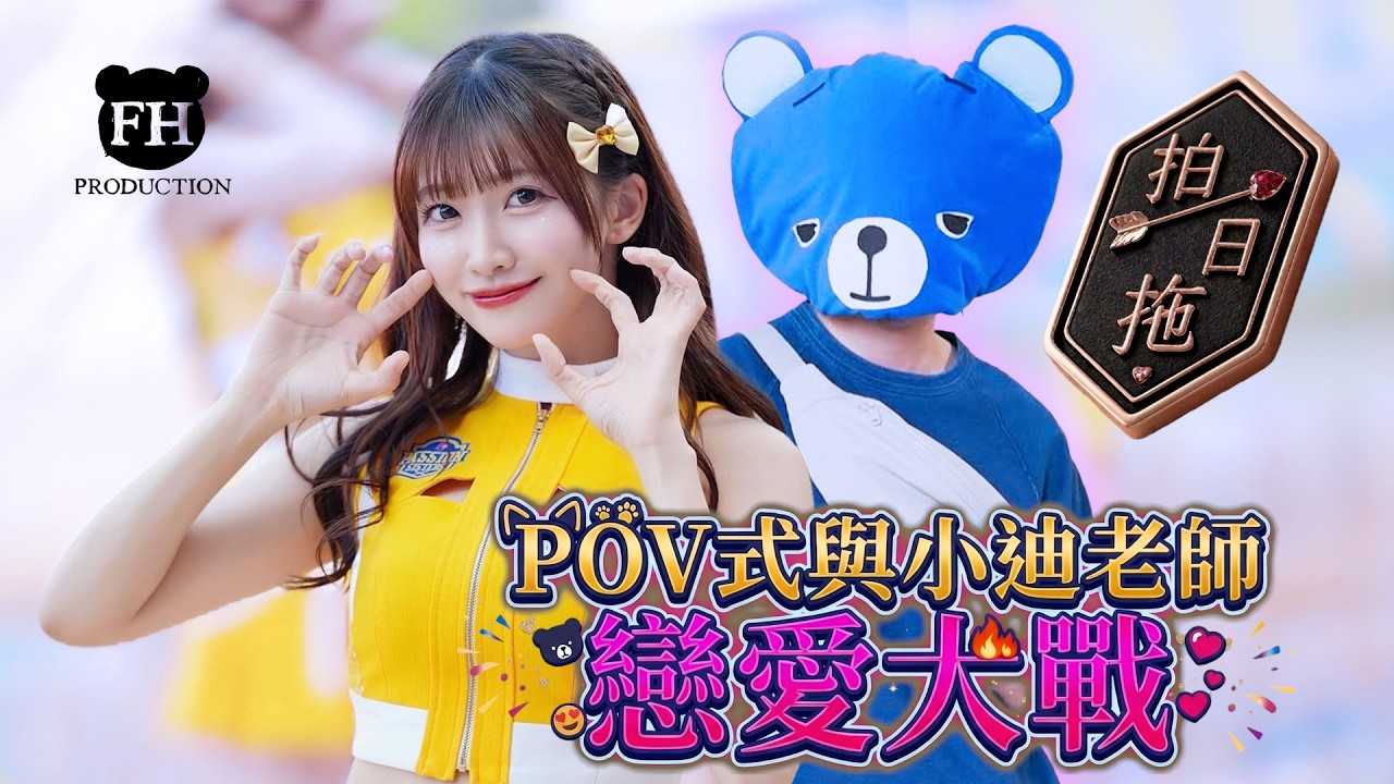 【拍一日拖】港台新女神冼迪琦 VS 情場老司機藍仔頭！第一身角度感受小迪老師POV式談戀愛！藍仔頭：『小迪是我的專屬娘子！』| FHProductionHK