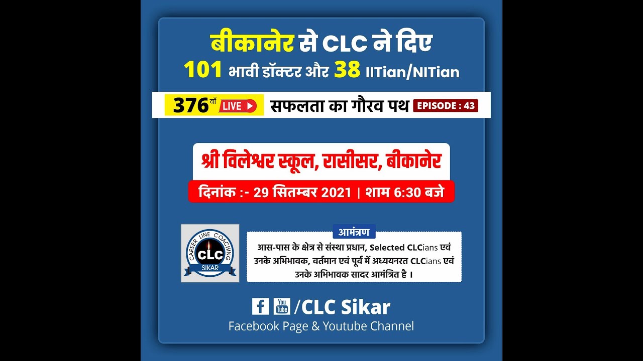 376_वाँ LIVE_##सफलता_का_गौरव_पथ EPISODE : 43 I| स्थान :- श्री विलेश्वर स्कूल, रासीसर, बीकानेर