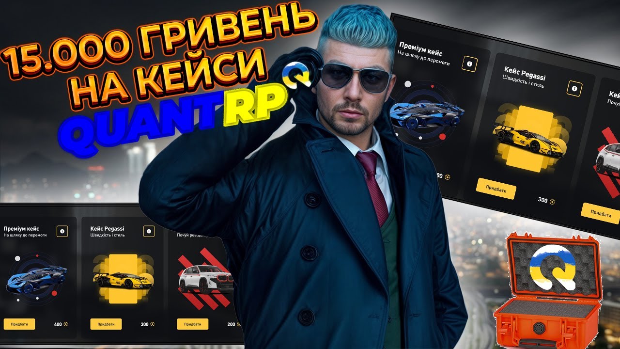 ВІДКРИВ КЕЙСИ НА QUANT RP НА 15.000 ГРИВЕНЬ - ЧИ ВАРТО ЦЕ ТОГО? | РОЗІГРАШ 1КК | GTA 5 RP |