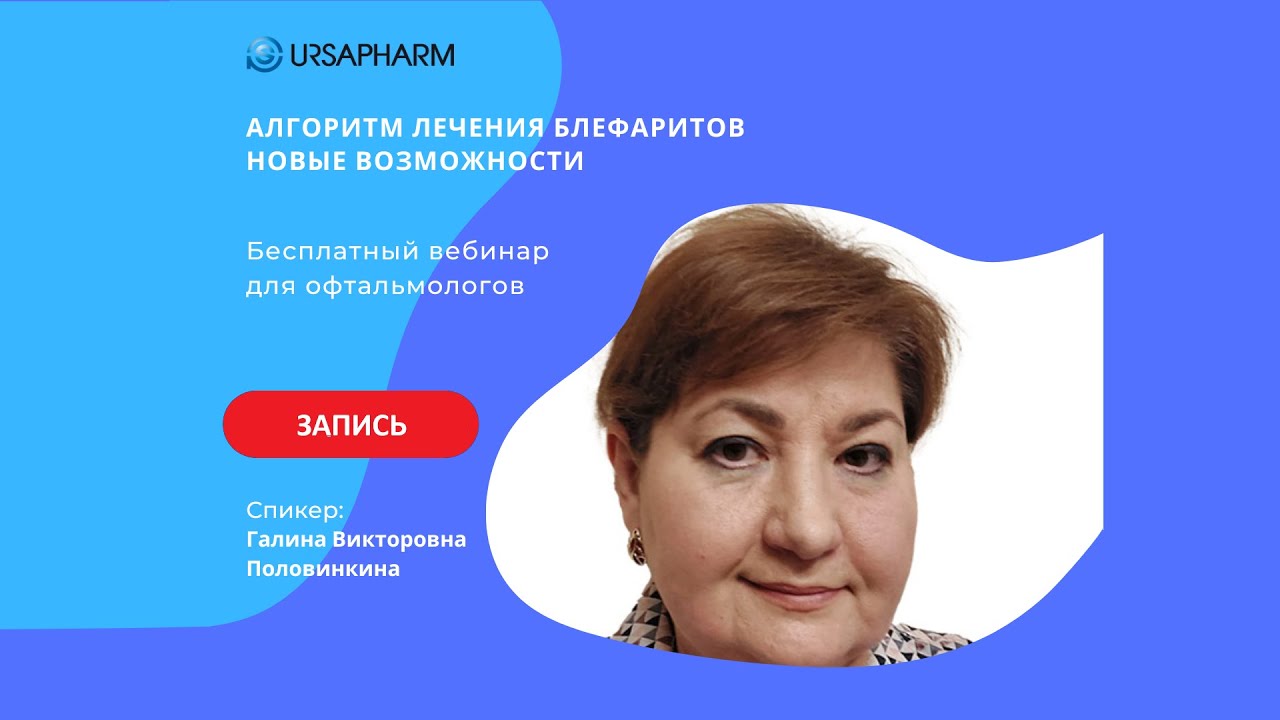 Алгоритм лечения блефаритов. Новые возможности.