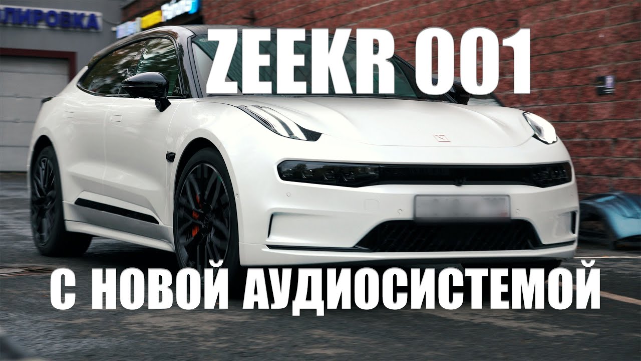 Zeekr 001 - замена аудиосистемы.