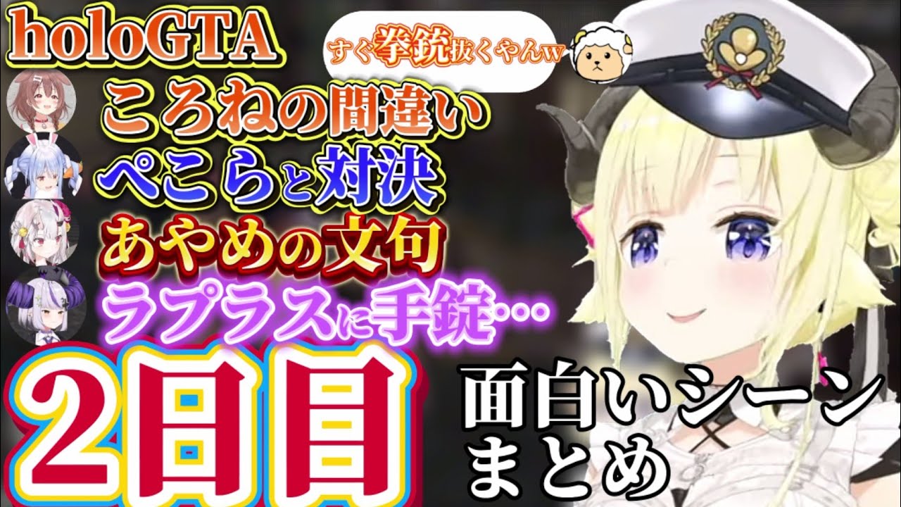 【holoGTA】2日目警察の仕事に慣れて拳銃の扱いを学ぶわための面白シーンまとめ【ホロライブ切り抜き/角巻わため/ホロライブ4期生/ホロGTA】