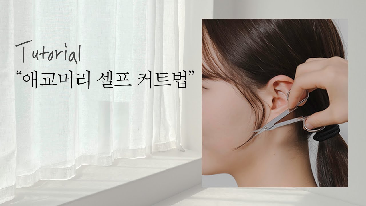 [차홍의 소소뷰티] 얼굴라인 교정, 애교머리 셀프 커트법💇‍♀️ | Complement Your Face Shape, How to Cut Your Own Side Bangs