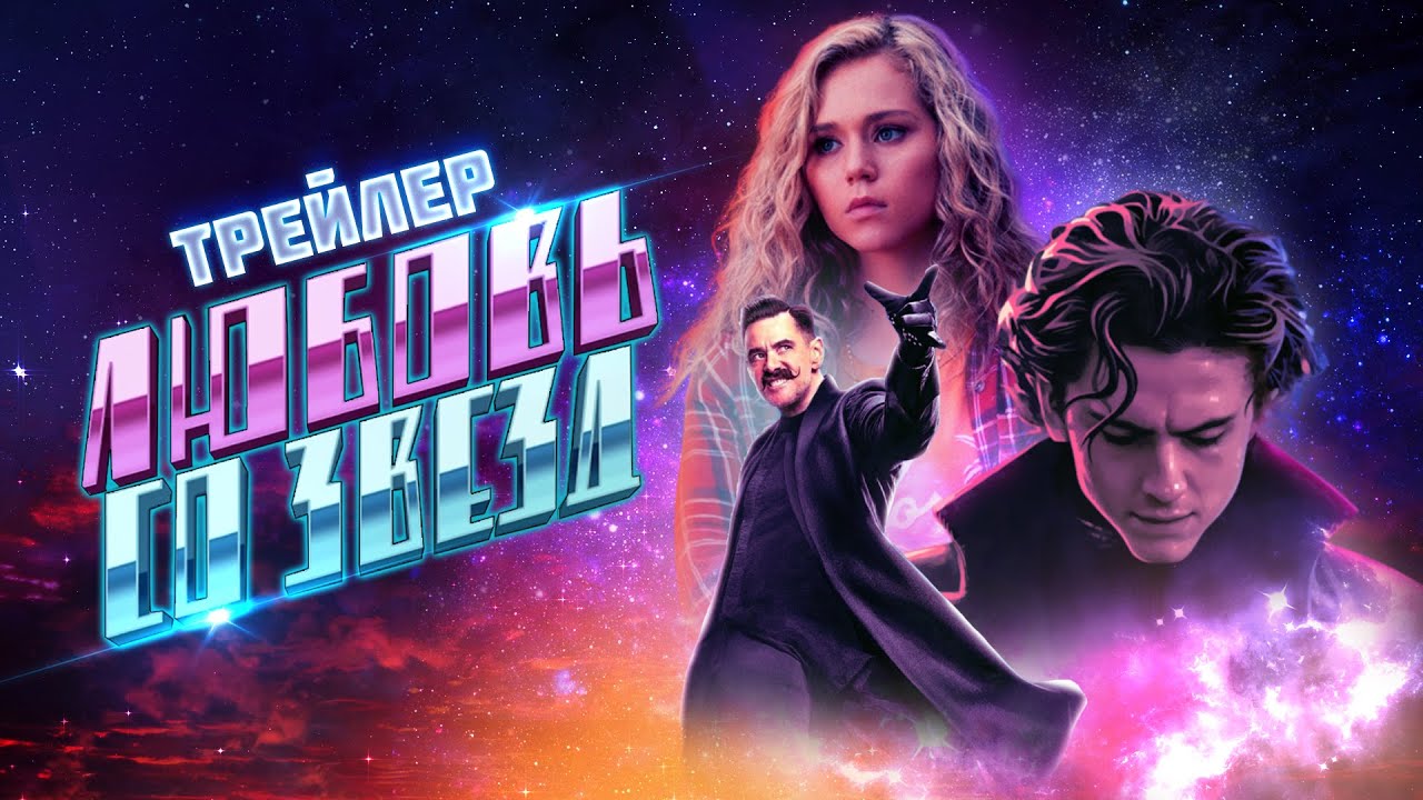 Любовь со звезд - трейлер | Клуб Романтики | Love From The Stars