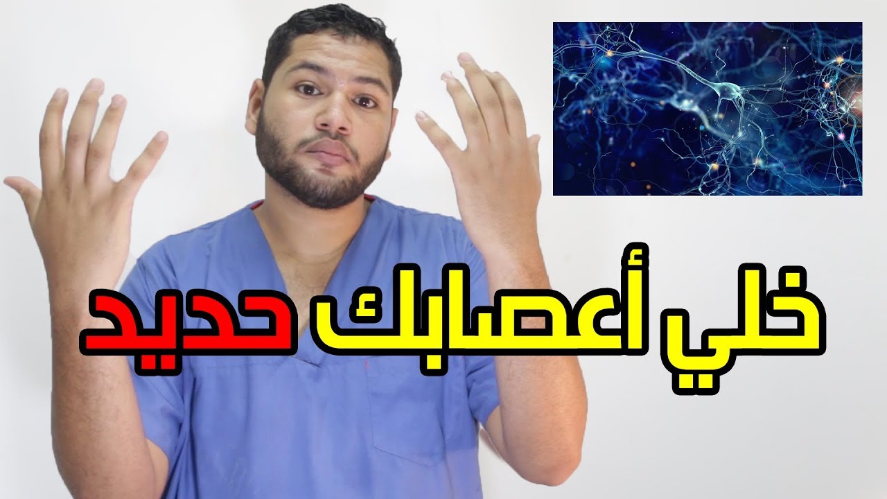 كيفية تقوية الأعصاب | أفضل الاطعمة والتمارين لتقوية الأعصاب | دكتور كريم رضوان