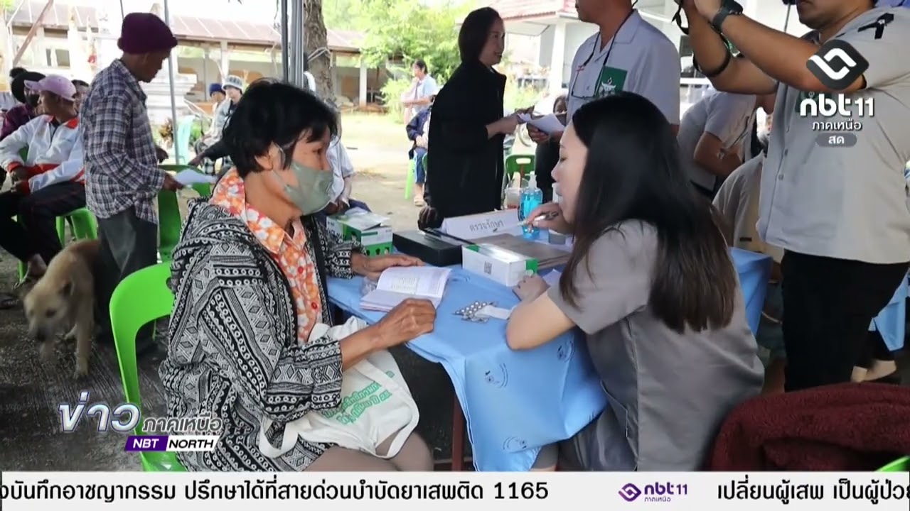 ข่าวภาคเหนือ  21 กุมภาพันธ์ 2569  เชียงราย - ออกหน่วยแพทย์เคลื่อนที่ พอ.สว.