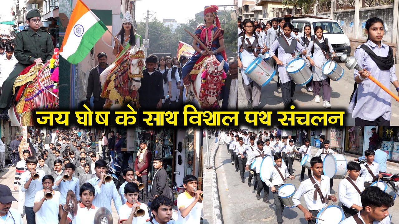 विराट पथ संचलन से शहर में हर ओर गूंजा नेताजी सुभाषचंद बोस का जयघोष AVM School Sujangarh 