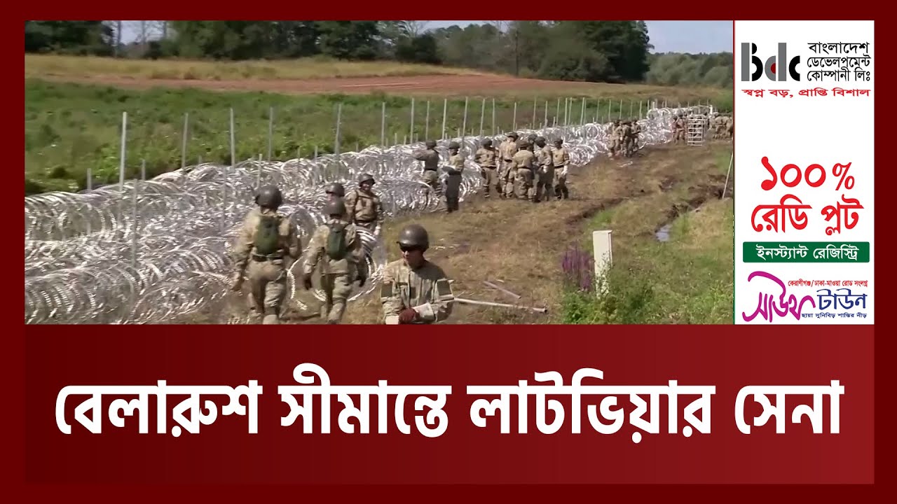 নিরাপত্তা জোরদারে বেলারুশ সীমান্তে সেনা পাঠিয়েছে লাটভিয়া | Belarus | News | Ekattor TV