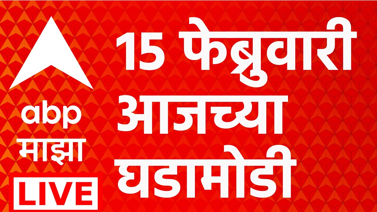 ABP Majha LIVE | Maharashtra Politics | Headlines Today | 15 Feb 2026 | Marathi News