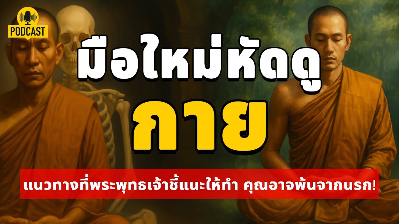 มือใหม่หัดดูกาย  ฝึกสติอย่างที่พระพุทธเจ้าสอน คุณอาจพ้นจากนรก!  | ปริศนาธรรม
