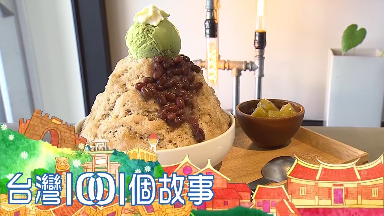 嫩仙草凍製冰磚 仙草雪花冰盛夏發威-台灣1001個故事part1