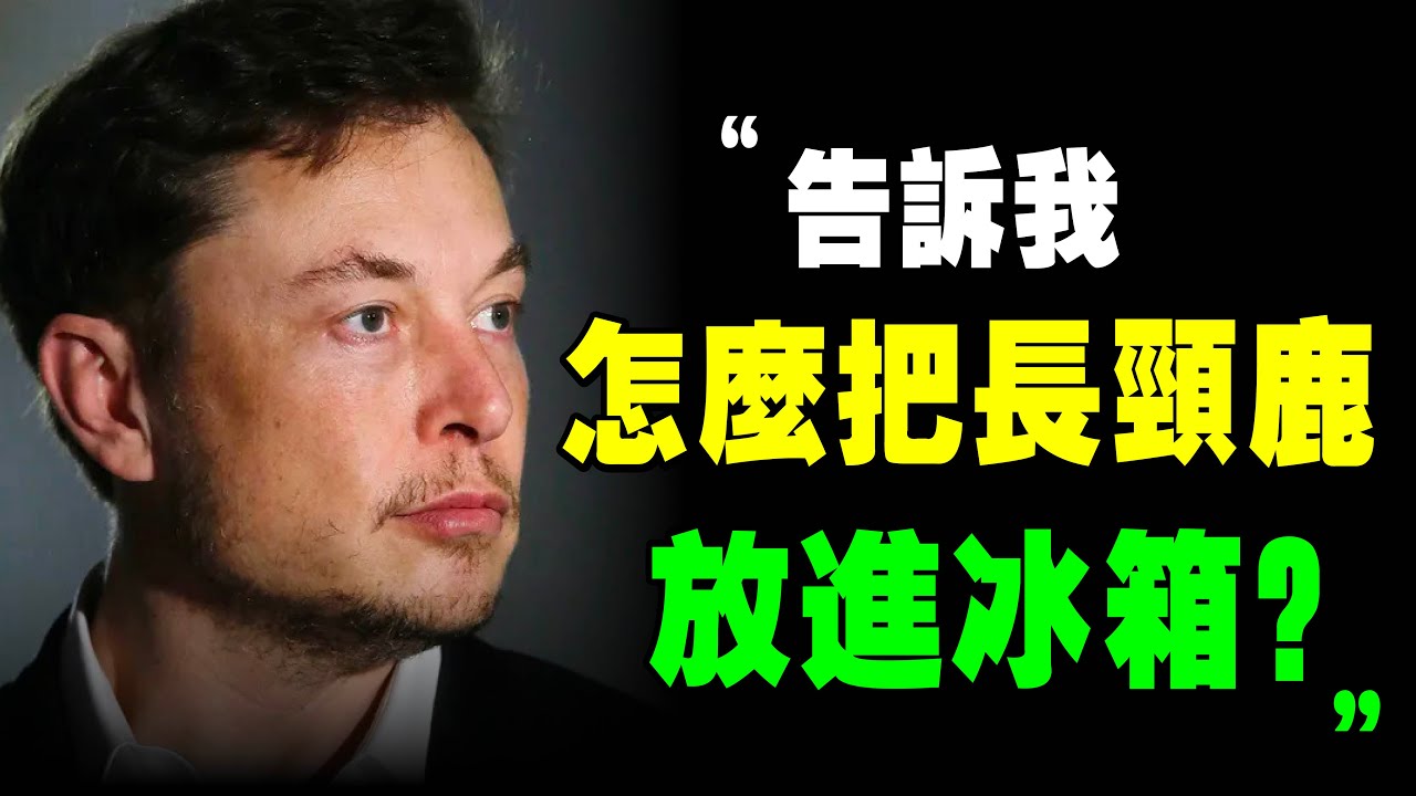 馬斯克 面試 只問這2個問題，你能撐過30秒？5招 面试技巧 拆穿 面試者 的謊言，看中 天才！｜📚說書 書評《 硅谷鋼鐵俠 》特斯拉 spacex 面试問題 马斯克 管理學 心理學 個人成長