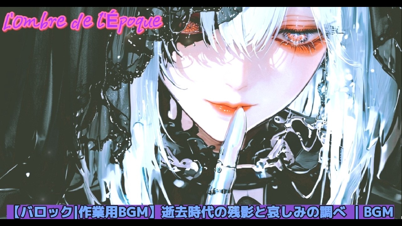 【 作業用BGM | バロック】L'Ombre de l'Époque |The Shadow of the Era | 逝去時代の残影と哀しみの調べ | 作業・勉強・読書・リラックス