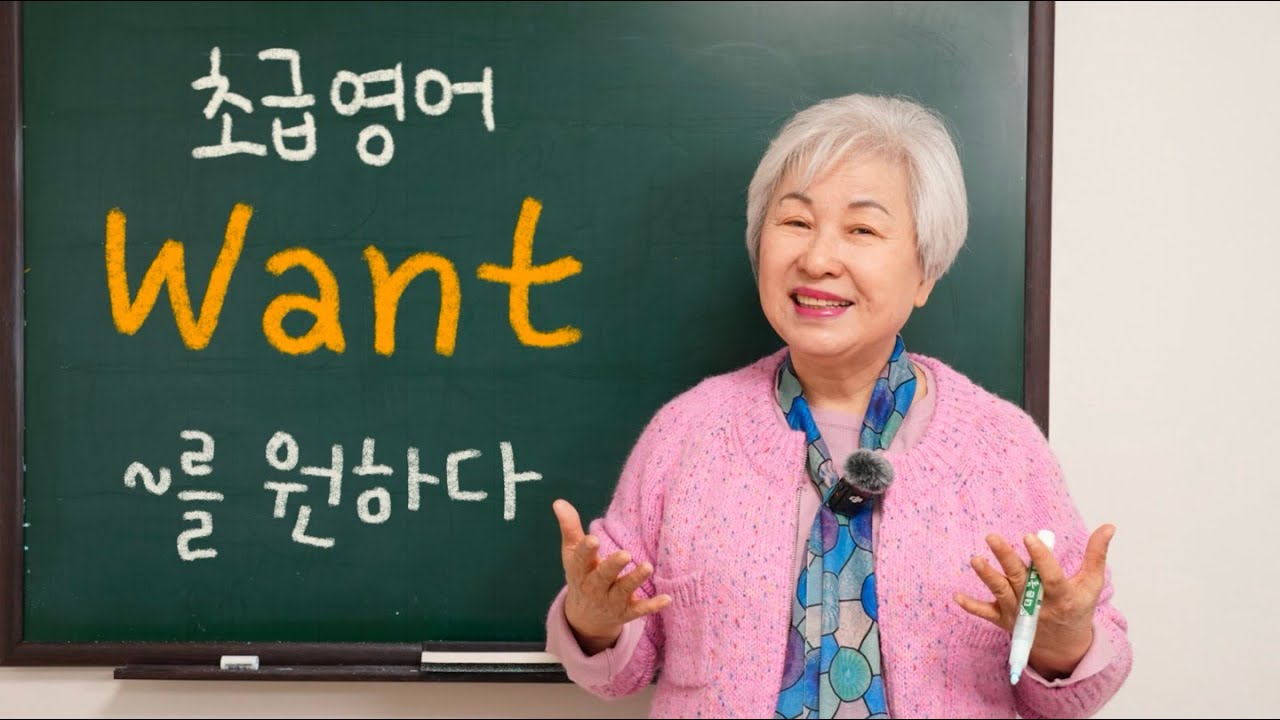 [초급 영어] 4강 'Want + 명사' ~을 원하다, 할머니 사랑방 영어