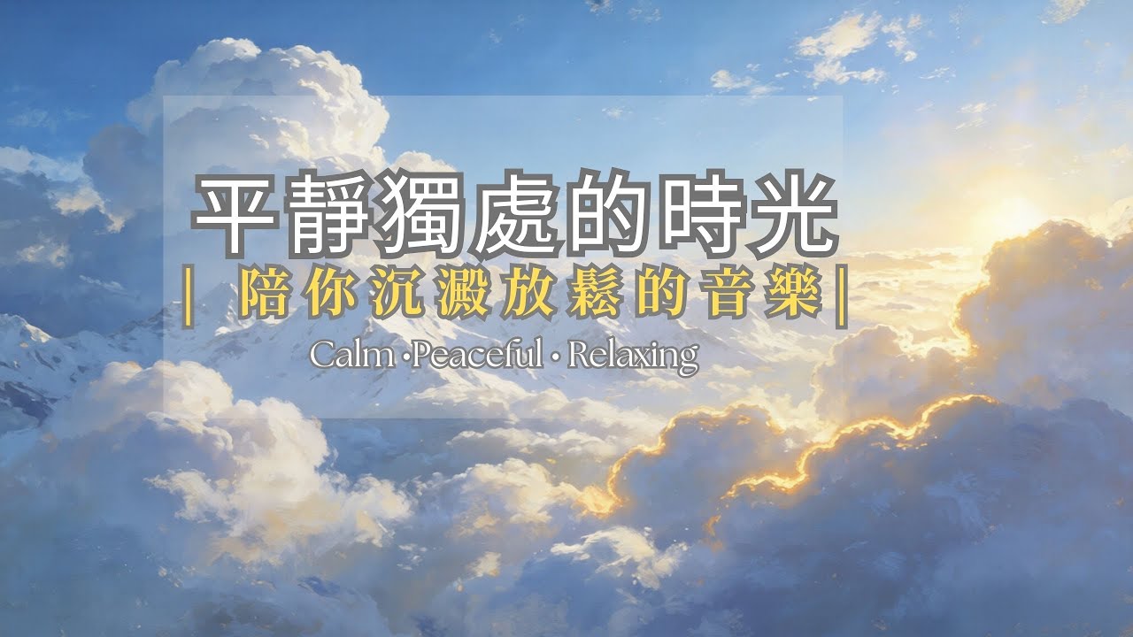【1小時放鬆鋼琴背景音樂】🍀 幫你沉澱，減壓放鬆，默想與放慢腳步，靜靜迎接美好一天，平靜身心給你正能量
