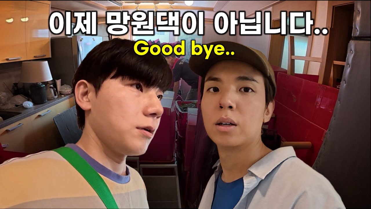 저희는 이제 더이상 망원댁이 아닙니다..ㅠㅠ