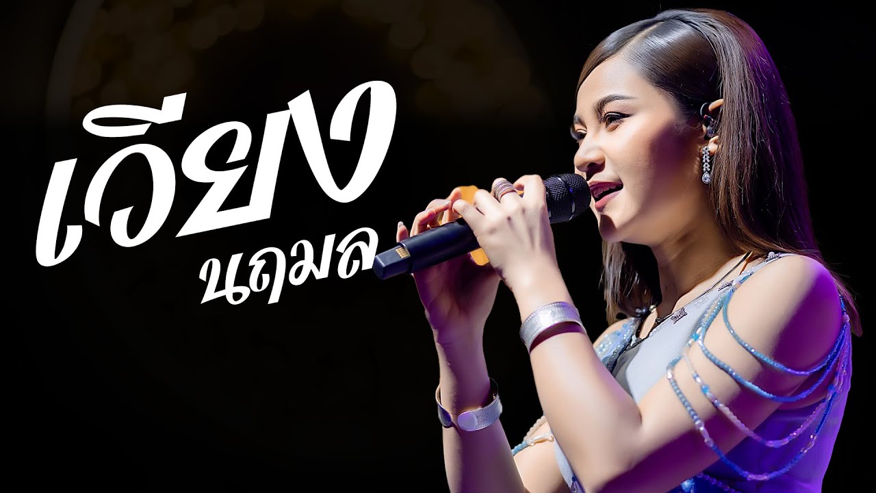 เวียง นฤมล แสดงสดล่าสุด | บ้านทิพโสต โกสุม มสารคาม
