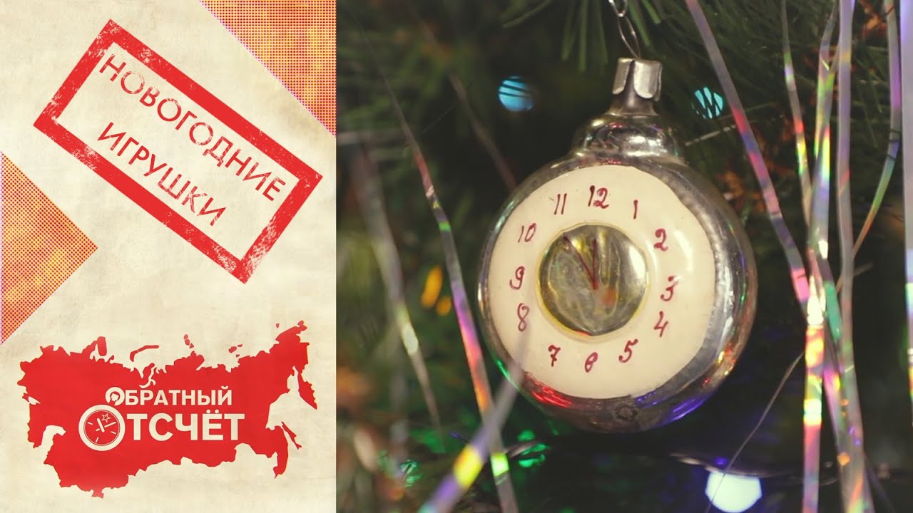 Новогодние игрушки | Обратный отсчет (2020)