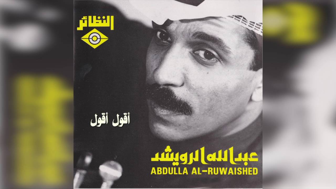 عبدالله الرويشد - أقول أقول Abdullah Al Ruwaished