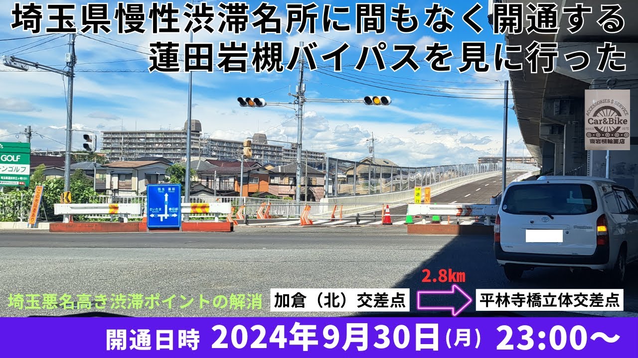 埼玉県慢性渋滞ポイントに間もなく開通する、蓮田岩槻バイパスを見に行った