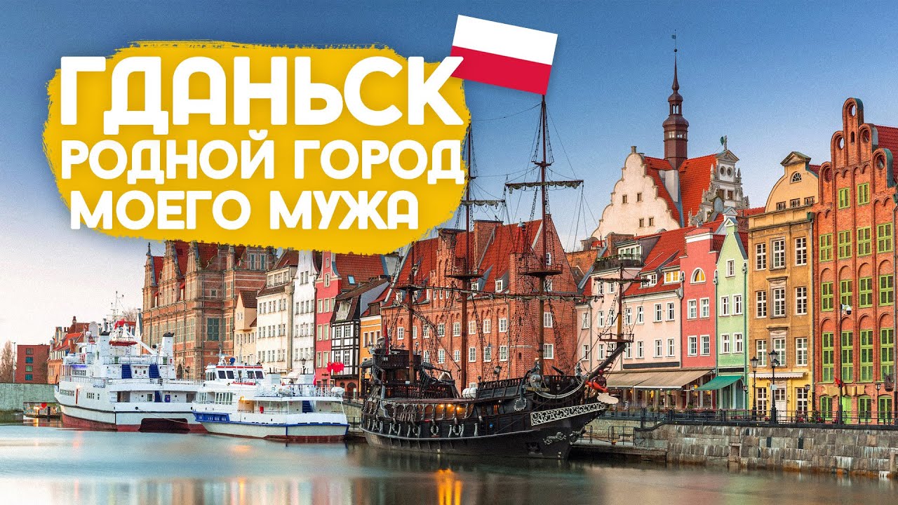 Прогулка по Гданьску
