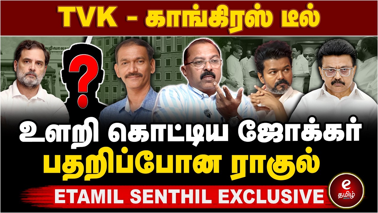 TVK - Congress கூட்டணி பேச்சுவார்த்தை! உடையுப்போகும் திமுக கூட்டணி?
