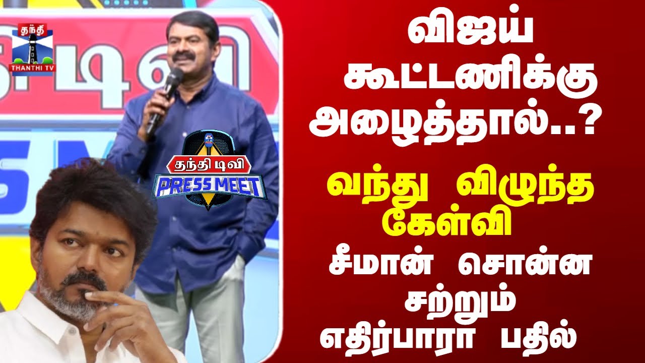 Seeman | விஜய் கூட்டணிக்கு அழைத்தால்..? வந்து விழுந்த கேள்வி - சீமான் சொன்ன சற்றும்எதிர்பாரா பதில்