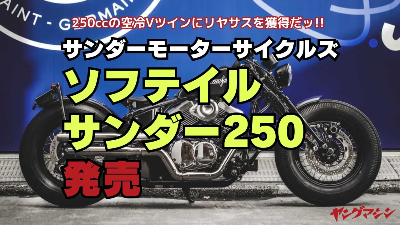 250ccの空冷Vツインにリヤサスを獲得だッ!! サンダーモーターサイクルズ「ソフテイルサンダー250」発売