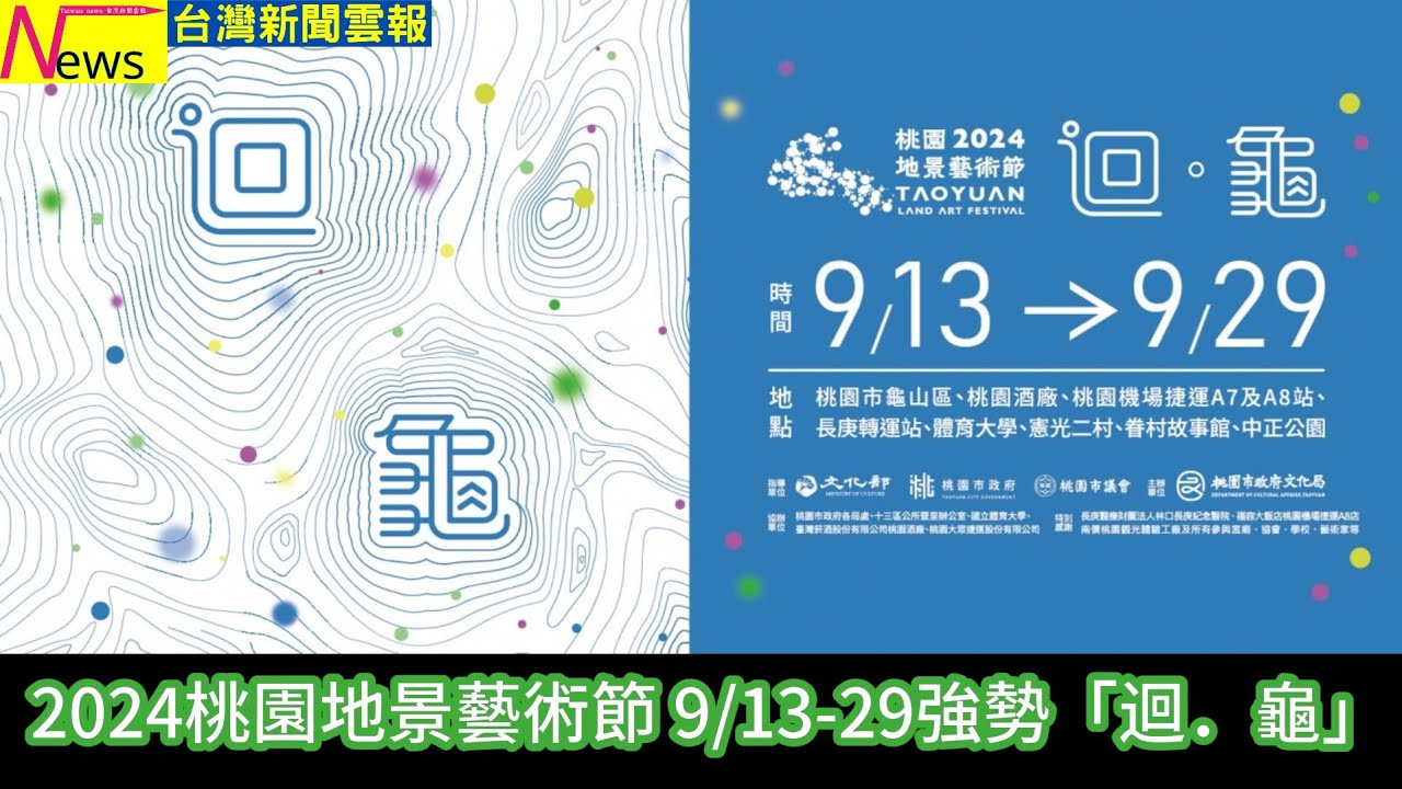 2024桃園地景藝術節 913-29強勢「迴．龜」-#台灣新聞雲報 #桃園 #地景藝術節 #龜山區 #桃園酒廠 #機捷 #A7 #A8 #長庚轉運站 #體育大學 #憲光二村 #眷村故事館 #中正公園