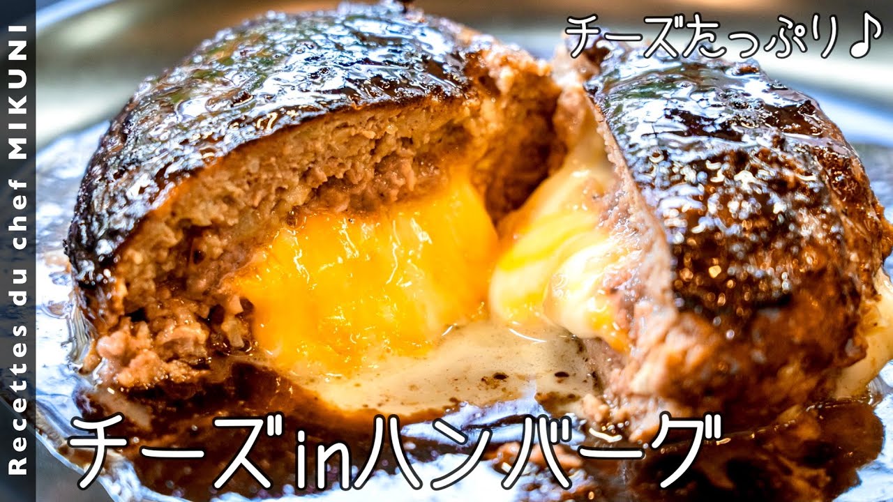#693『チーズ in ハンバーグ』即席濃厚ソースも同じフライパンで！｜シェフ三國の簡単レシピ