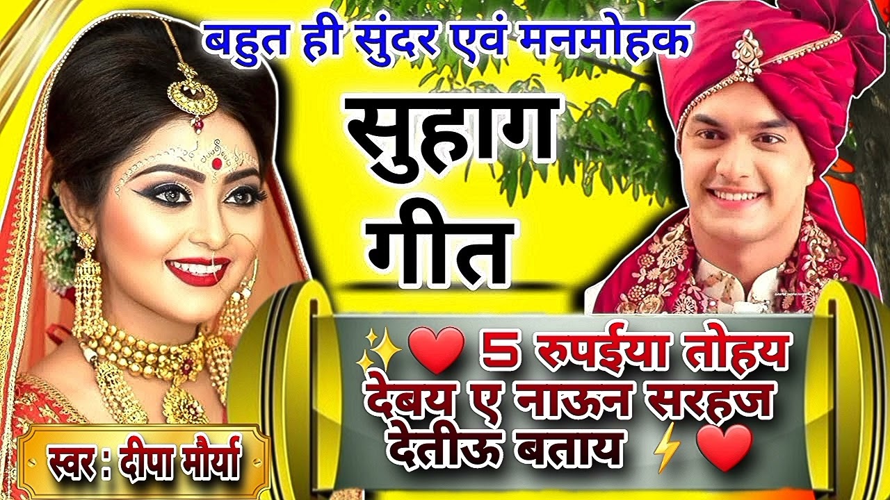 ✨️❤️ 5 रुपईया तोहय देबय ए नाऊन सरहज देतीऊ बताय ⚡️❤️❣️ जबरदस्त सुहाग गीत ❣️