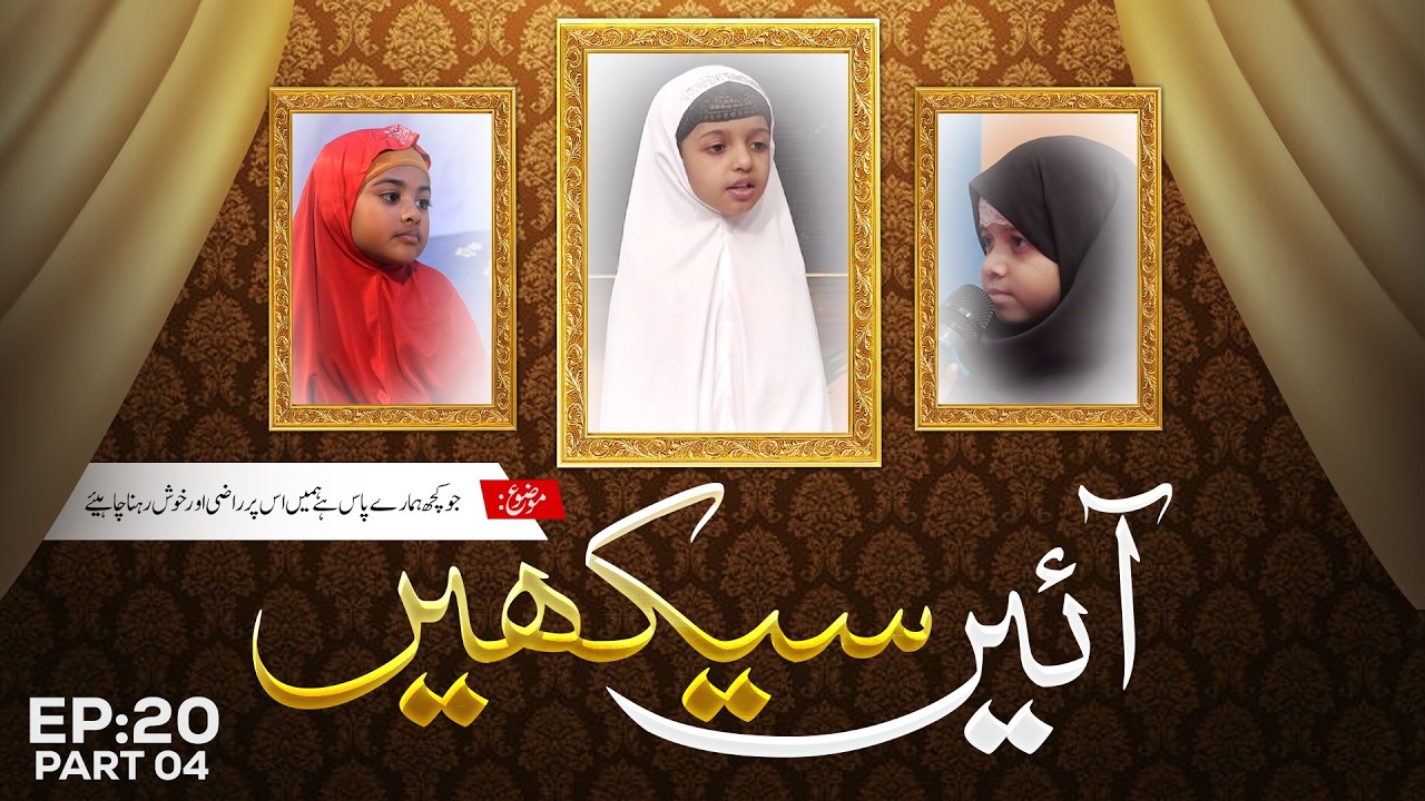 Aayen Seekhain | Hamin Fazul Khwahishat Se Parhaiz Karna Chahiye | Part 04 | Ramzan Special 2026