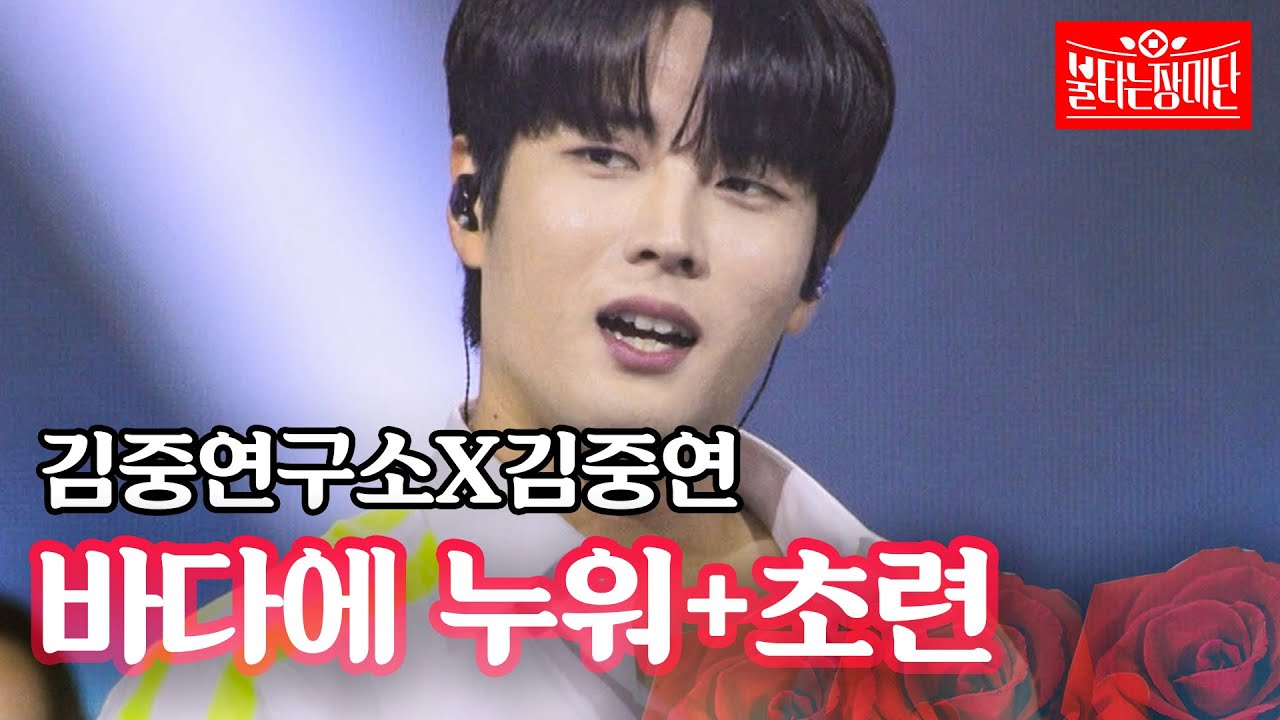 김중연구소X김중연 - 바다에 누워+초련｜불타는 장미단 61회